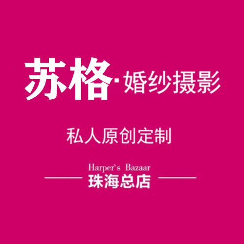 蘇格婚紗攝影（珠?？偟辏? />
<p>“鐘愛一生”成立于2005年，是珠海市成立最早的攝影工作室之一。隨著公司的不斷發(fā)展，越來越多的客戶認可并且信賴唯一，鐘愛一生攝影工作室也因此成為珠海市眾多新人喜愛的的攝影品牌</p>
<h3>第7、維納斯婚紗攝影（珠海旗艦店）</h3>
<img  width=